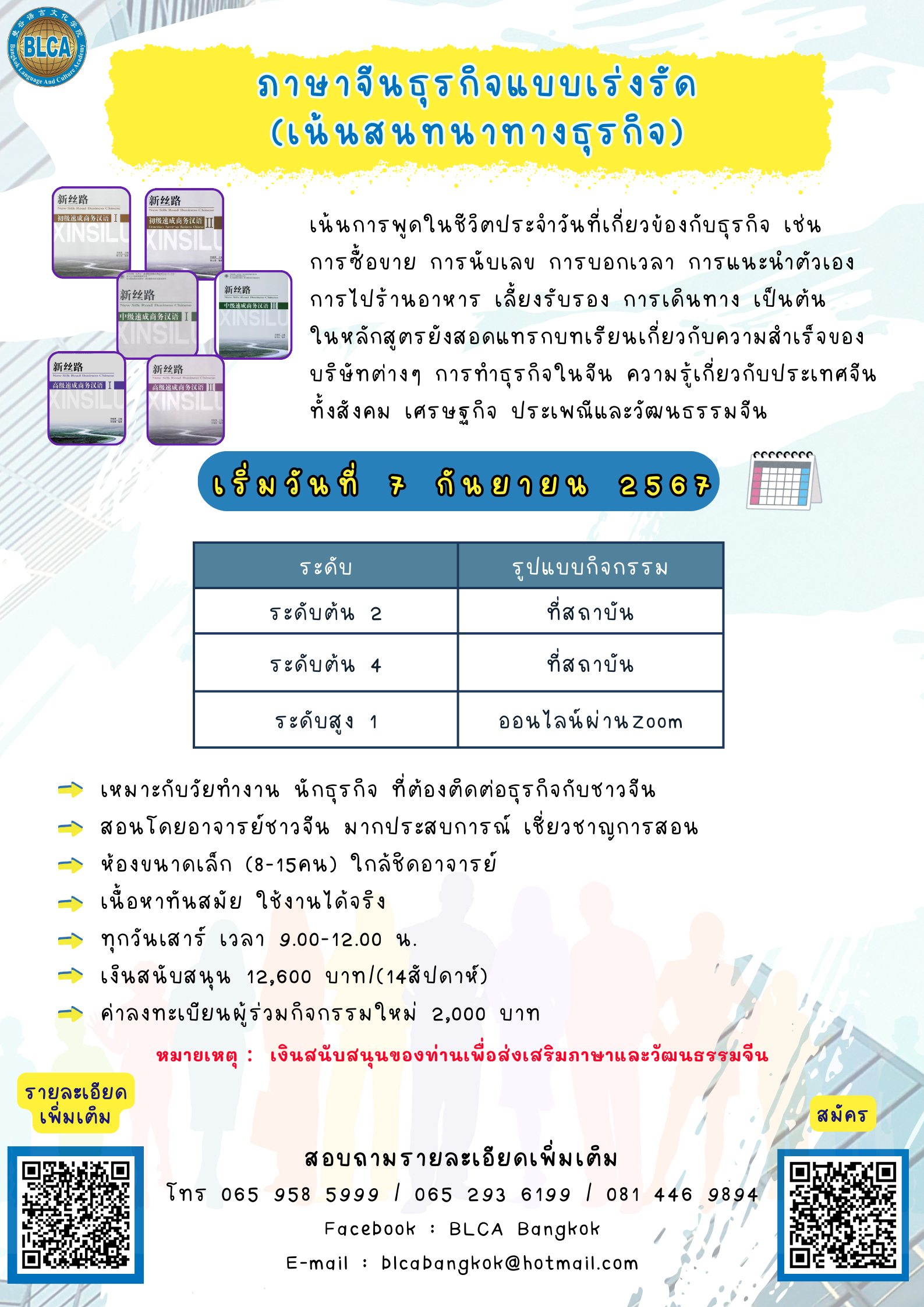 หลักสูตรภาษาจีนธุรกิจแบบเร่งรัด (เน้นการสนทนาทางธุรกิจ)