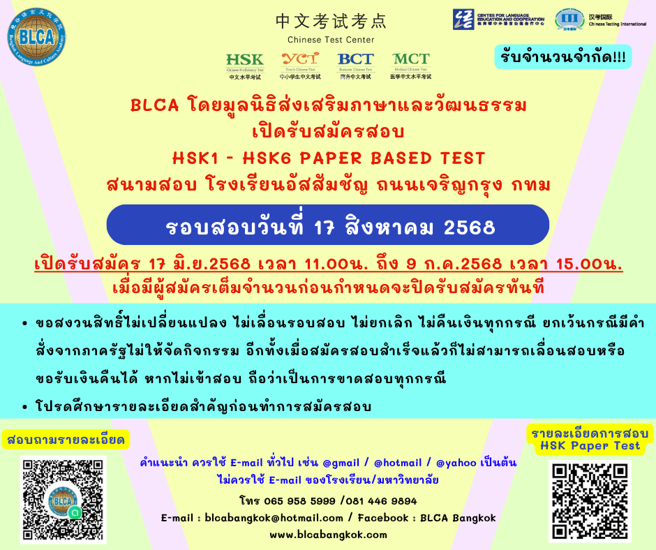 กำหนดวันสอบ HSK+HSKK ครั้งที่ 8 ประจำปี 2568 วันอาทิตย์ที่ 17 สิงหาคม 2568 (Paper based test สอบที่สนามสอบ)