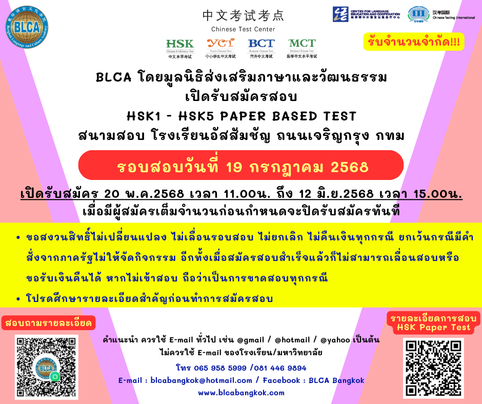 กำหนดวันสอบ HSK+HSKK ครั้งที่ 7 ประจำปี 2568 วันเสาร์ที่ 19 กรกฏาคม 2568 (Paper based test สอบที่สนามสอบ)