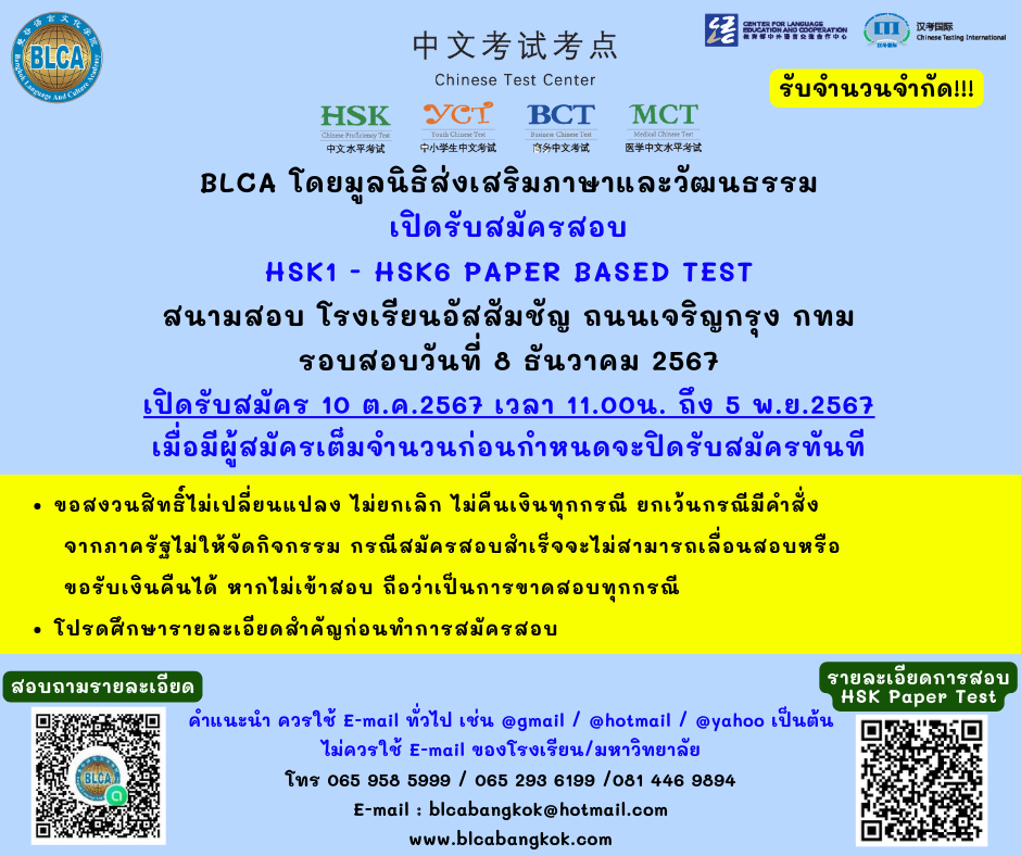 กำหนดวันสอบ HSK ครั้งที่ 10 ประจำปี 2567 วันอาทิตย์ที่ 8 ธันวาคม 2567 (Paper based test สอบที่สนามสอบ)