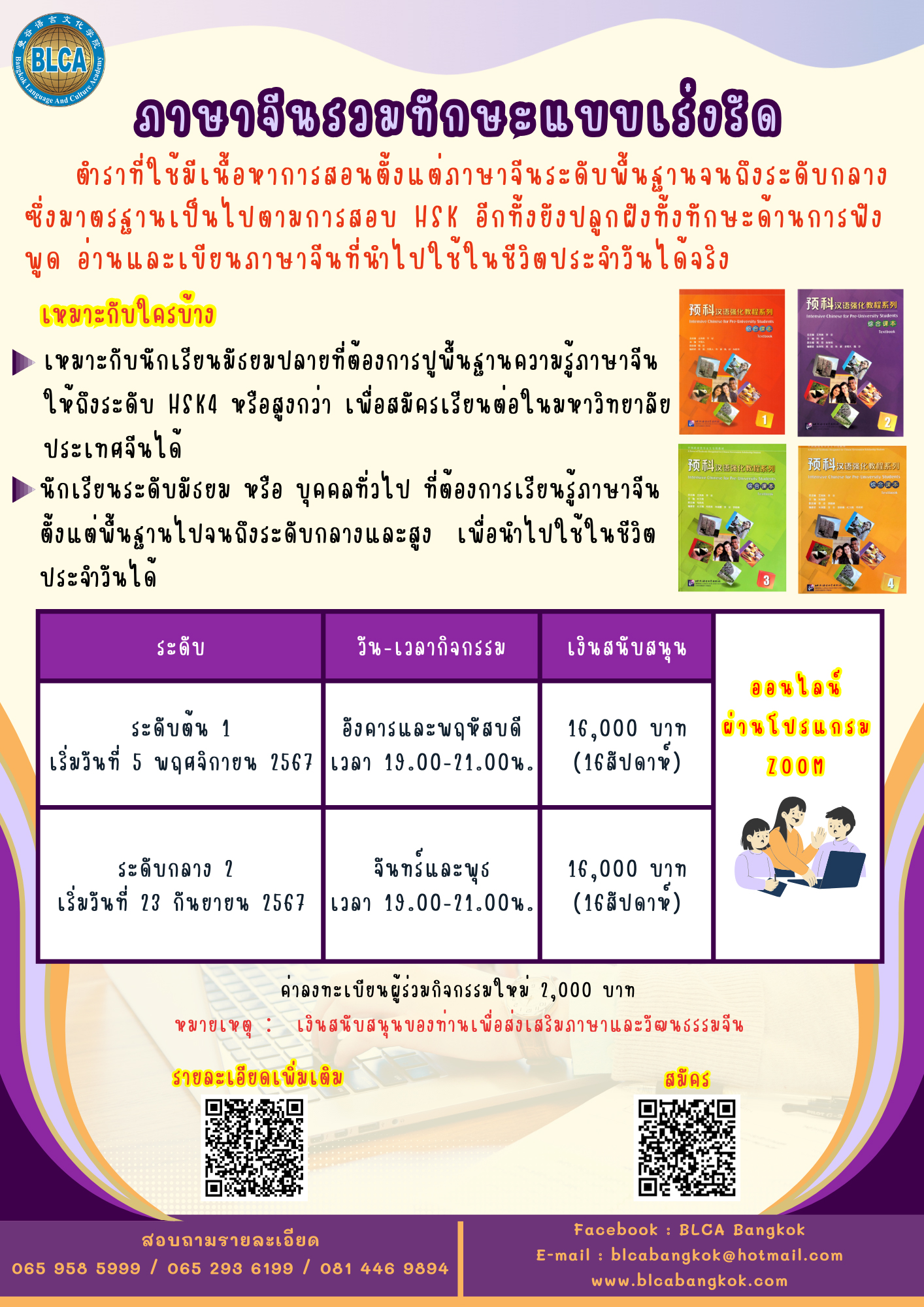 BLCA BANGKOK เปิดรับสมัครภาษาจีนรวมทักษะแบบเร่งรัด