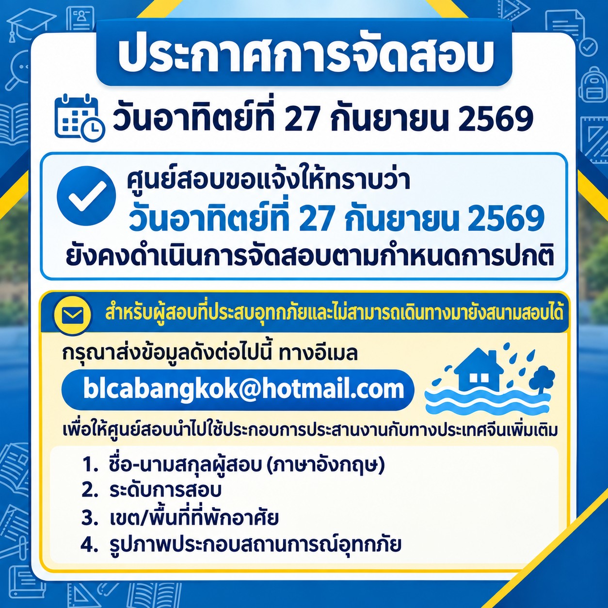 ประกาศการจัดสอบวันที่ 27 กันยายน 2569