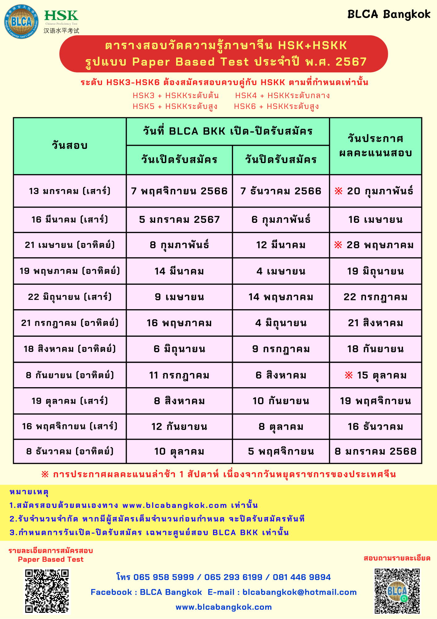 ตารางสอบวัดระดับความรู้ภาษาจีนระบบข้อเขียน ประจำปี พ.ศ. 2567（HSK+HSKK）